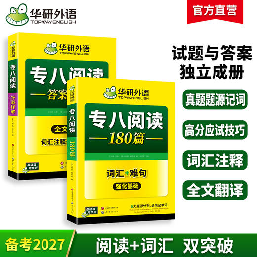 华研外语 专八阅读 备考2027英语专业八级阅读理解180篇专项训练书tem8历年真题试卷词汇单词听力改错翻译写作范文预测模拟全套 商品图0