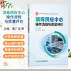 消毒供应中心操作流程与质量评价 苑广洁 赵云呈 各级各类医疗机构消毒供应中心的工作人员提供准确无误的操作指引 人民卫生出版社 商品缩略图0