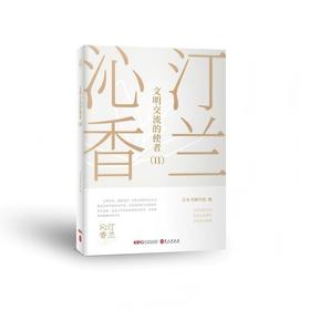汀兰沁香：文明交流的使者（II）