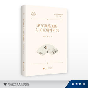 浙江湖笔工匠与工匠精神研究/何兴国 姚丹/浙江大学出版社