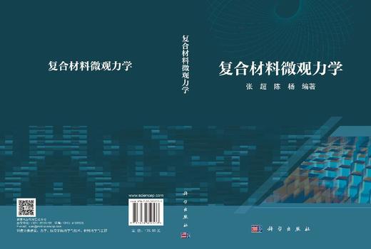 复合材料微观力学 张超 9787030852533 商品图2