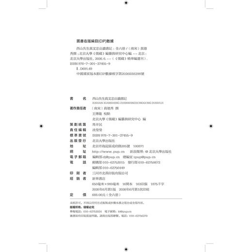 西山先生真文忠公读书记（全六册） 真德秀 撰  王传龙 校点  北京大学《儒藏》编纂与研究中心 编  《儒藏》精华编选刊 商品图2