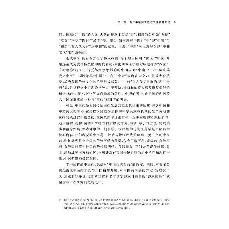 试读PDF-9787308273237(1-1)-浙江中医药工匠与工匠精神研究_014.jpg