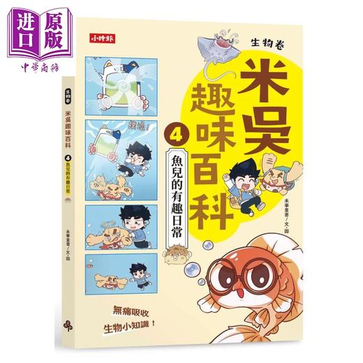预售 【中商原版】米吴趣味百科4 生物卷 鱼儿的有趣日常 未华童书 时报文化	港台原版 商品图0
