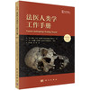 法医人类学工作手册（原书第三版） （美）凯伦·雷米·伯恩斯（Karen Ramey Burns） 张全超 张群 9787030850287 商品缩略图0