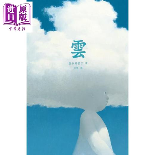 预售 【中商原版】云 盐谷真实子 远流出版 港台原版 商品图0