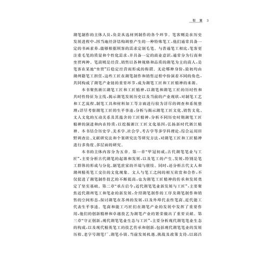 浙江湖笔工匠与工匠精神研究/何兴国 姚丹/浙江大学出版社 商品图3