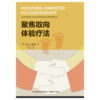 万千心理·聚焦取向体验疗法 商品缩略图2