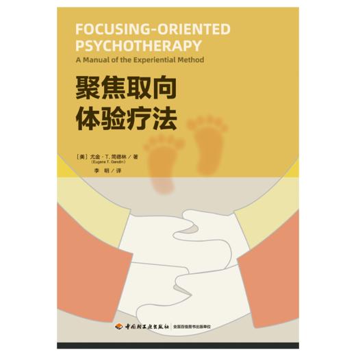 万千心理·聚焦取向体验疗法 商品图2