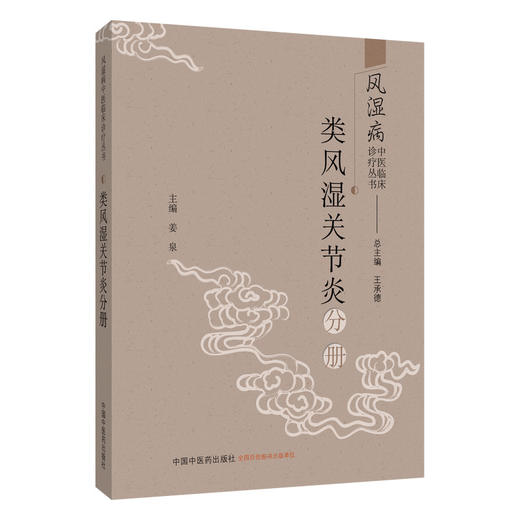 类风湿关节炎分冊 风湿病中医临床诊疗丛书 姜泉 主编 囊括了最常见的风湿病中17个病种 9787524702160 中国中医药出版社 商品图1