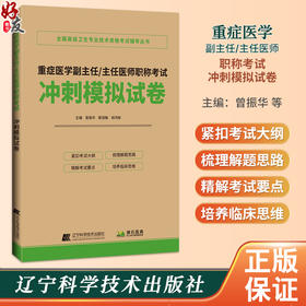 重症医学副主任 主任医师职称考试 冲刺模拟试卷 曾振华 蔡淑敏 胡鸿彬 全国高级卫生专业技术资格考试辅导丛书辽宁科学技术出版社
