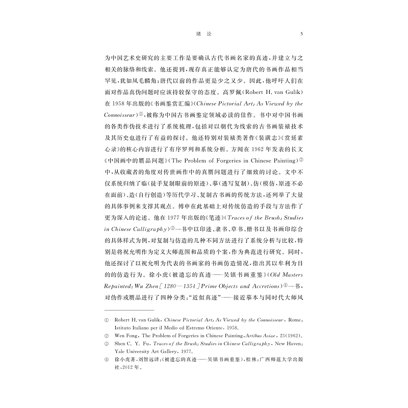 试读PDF-9787308273916(1-1)-谭敬家造:民国时期上海地区书画仿造活动研究_014.jpg