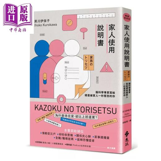 预售 【中商原版】家人使用说明书 畅销新修版  脑科学专家写给总是被家人一秒惹怒的你 黑川伊保子 远流出版 港台原版 商品图0