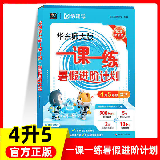 一课一练暑假进阶计划 一二三四五年级猿辅导暑假作业 华东师范大学出版社 商品图4