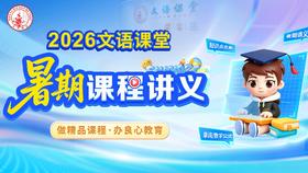 2026文语课堂暑期课程讲义