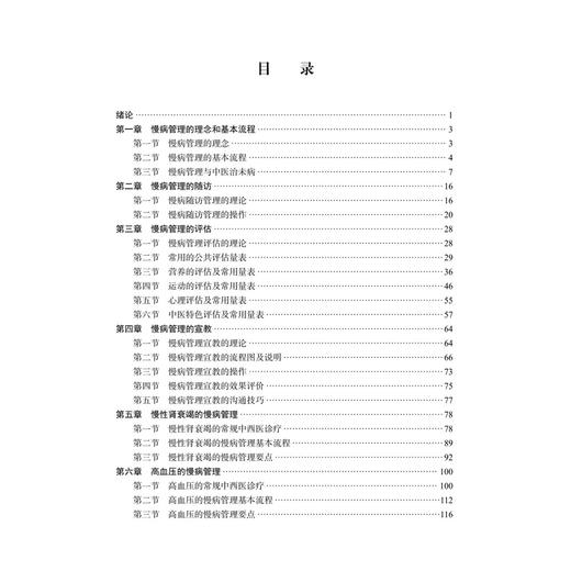 中西医结合慢病管理学 刘旭生 邓丽丽 谢春娥 十四五普通高等教育研究生规划教材 供中西医药院校中医学等学生使用 科学出版社 商品图2