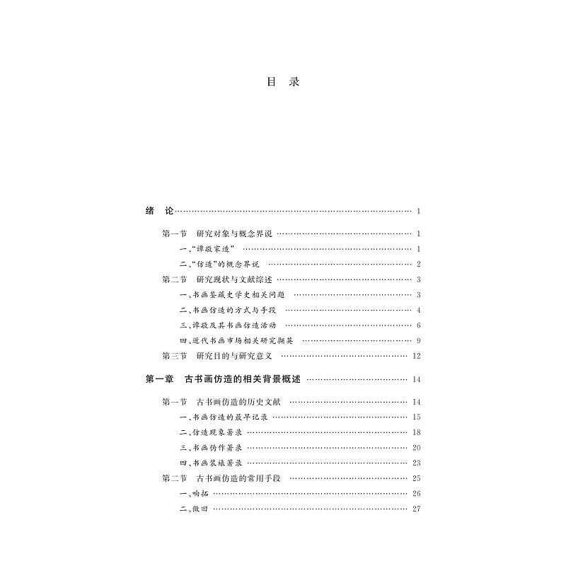 试读PDF-9787308273916(1-1)-谭敬家造:民国时期上海地区书画仿造活动研究_006.jpg