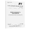 国家综合交通运输信息平台部省联动建设规范（JT/T 1589—2026） 商品缩略图0