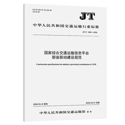 国家综合交通运输信息平台部省联动建设规范（JT/T 1589—2026） 商品图0