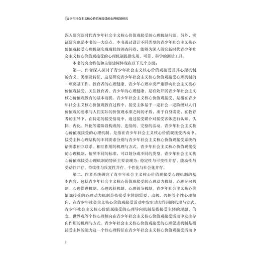 青少年社会主义核心价值观接受的心理机制研究/张灵/浙江大学出版社 商品图2