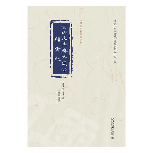 西山先生真文忠公读书记（全六册） 真德秀 撰  王传龙 校点  北京大学《儒藏》编纂与研究中心 编  《儒藏》精华编选刊 商品图1