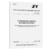 内河船舶柴电混合推进系统电动遥控装置技术要求（JT/T 479—2026） 商品缩略图2