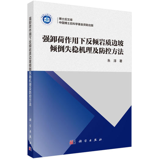 强卸荷作用下反倾岩质边坡倾倒失稳机理及防控方法 朱淳 9787030854254 商品图0