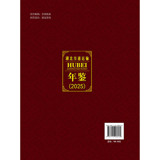 湖北交通运输年鉴（2025） 商品图1