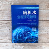 脑积水全程规范管理 商品缩略图2