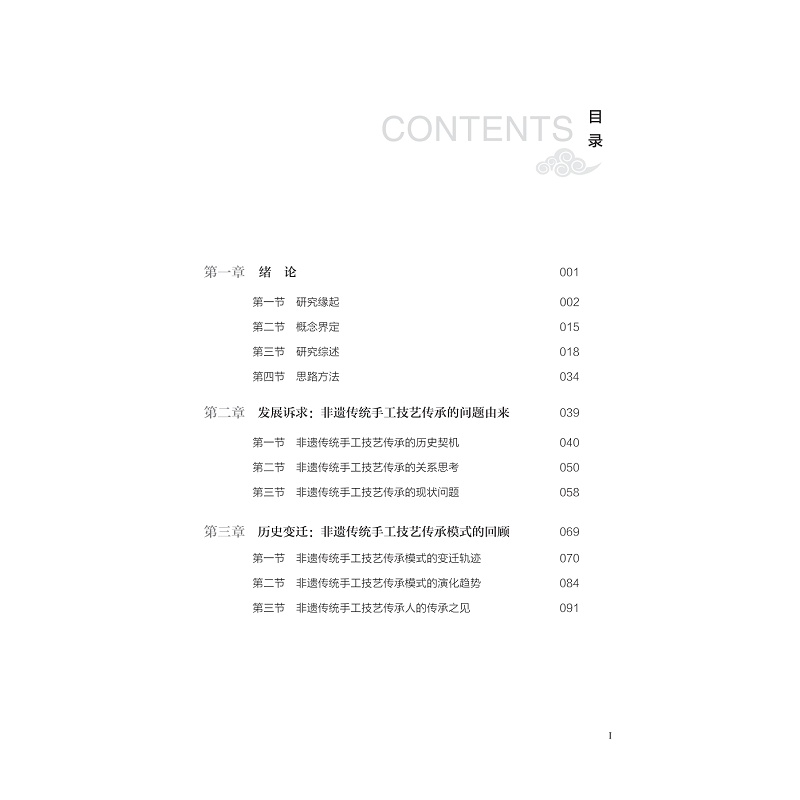 试读PDF-9787308274241(1-1)-非遗·匠心:传统手工技艺的职业教育传承研究_010.jpg