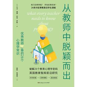 从教师中脱颖而出：优秀教师推荐的26个心理学常识