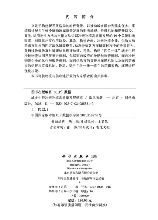 城乡生鲜冷链物流高质量发展研究 商品图2