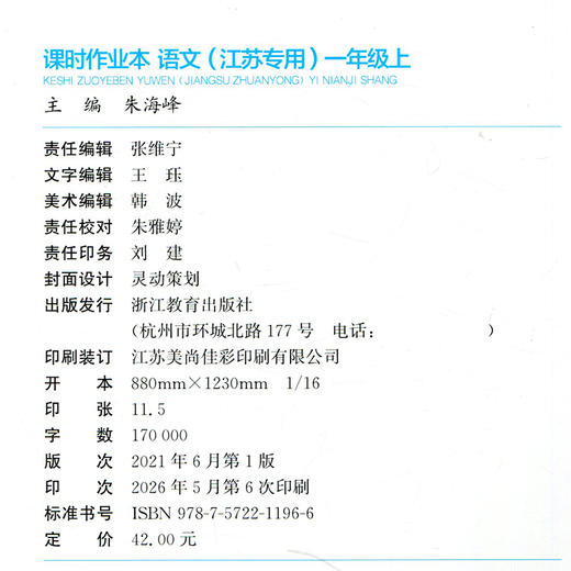 2026年秋 语文课时作业本1上  配人教版 部编版 一年级上 小学教辅 学生用书 新题型 新情境 新考法 语文习题集 江苏专用 同步教辅 商品图1