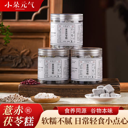 小朵元气薏赤茯苓糕 商品图0