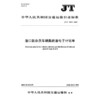 港口散杂货车辆集疏港电子计划单（JT/T 1592—2026） 商品缩略图3