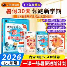 一课一练暑假进阶计划 一二三四五年级猿辅导暑假作业 华东师范大学出版社