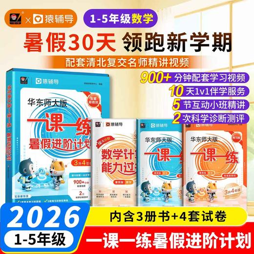 一课一练暑假进阶计划 一二三四五年级猿辅导暑假作业 华东师范大学出版社 商品图0