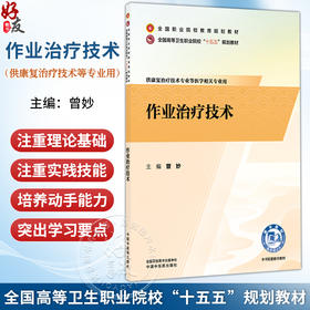 作业治疗技术 曾妙 主编 全国职业院校教育规划教材 全国高等卫生职业院校十五五规划教材 9787524705451 中国中医药出版社