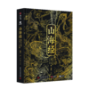 【专享三项奢华赠礼】《山海经》全本全注全译彩图版(典藏版) 商品缩略图8
