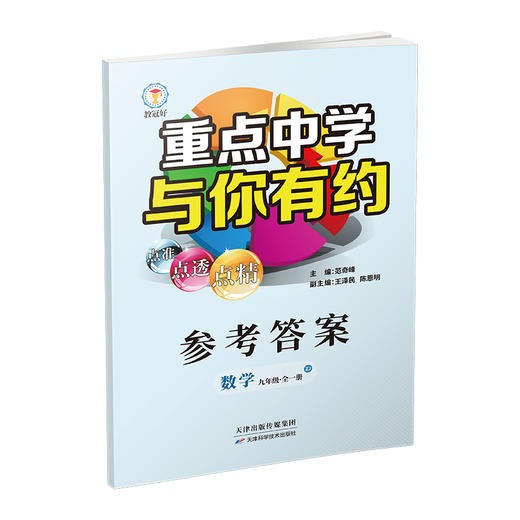 重点中学与你有约九年级数学全一册浙教版 商品图3