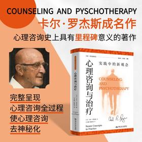 心理咨询与治疗：实践中的新观念