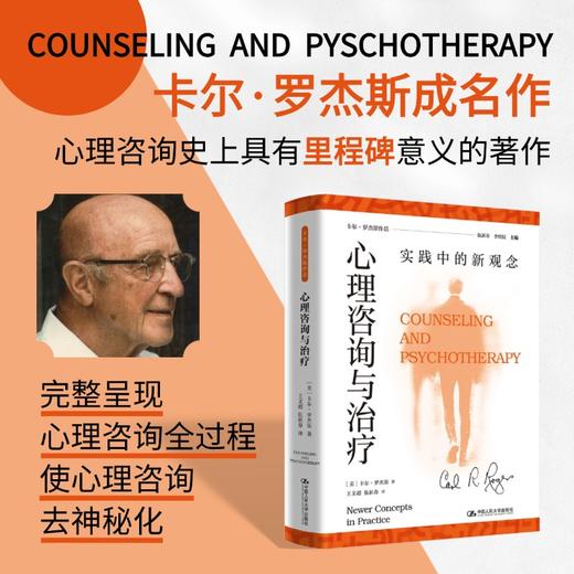 心理咨询与治疗：实践中的新观念 商品图0