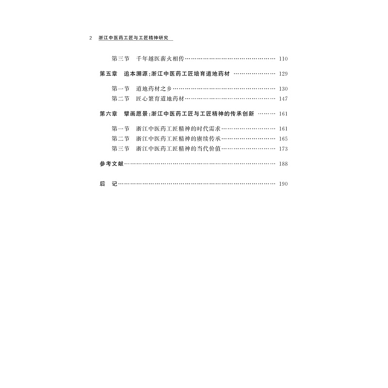 试读PDF-9787308273237(1-1)-浙江中医药工匠与工匠精神研究_009.jpg