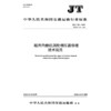 船用内燃机涡轮增压器修理技术规范（JT/T 283—2026） 商品缩略图3