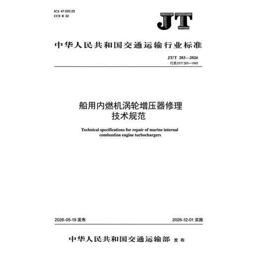 船用内燃机涡轮增压器修理技术规范（JT/T 283—2026） 商品图3