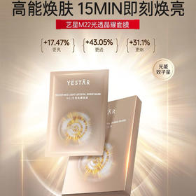 艺星 M22光透晶耀面膜 软滑亲肤 焕亮通透 5片/盒