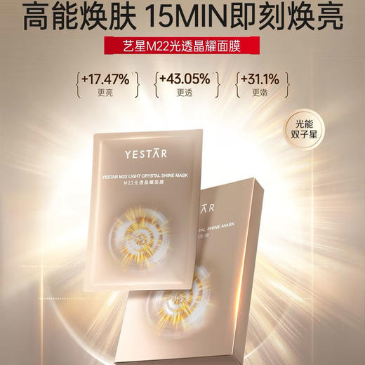 艺星 M22光透晶耀面膜 软滑亲肤 焕亮通透 5片/盒 商品图0