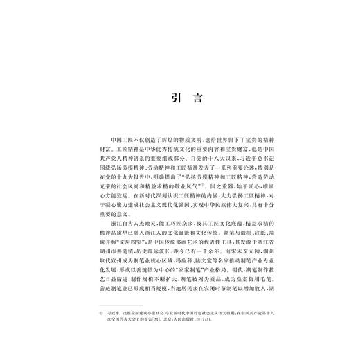 浙江湖笔工匠与工匠精神研究/何兴国 姚丹/浙江大学出版社 商品图1