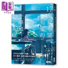 预售 【中商原版】17岁我希望知道的升学和人生真相 山火 三采文化 港台原版