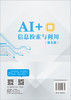 AI+信息检索与利用（第五版） 商品缩略图1